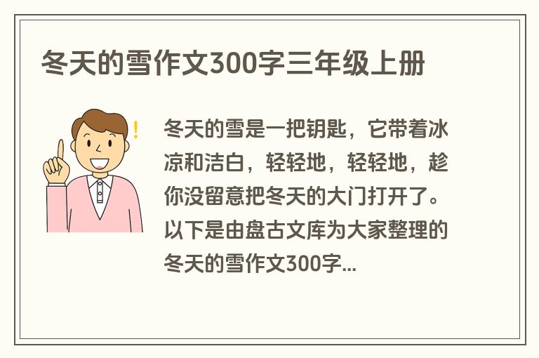 冬天的雪作文300字三年级上册