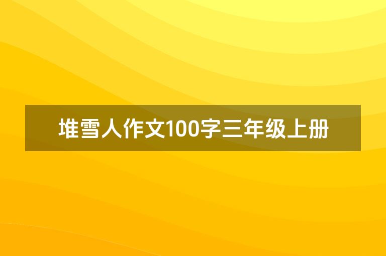 堆雪人作文100字三年级上册