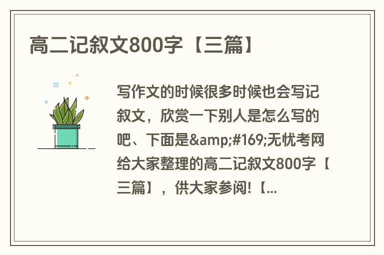高二记叙文800字【三篇】 高二记叙文800字【三篇】