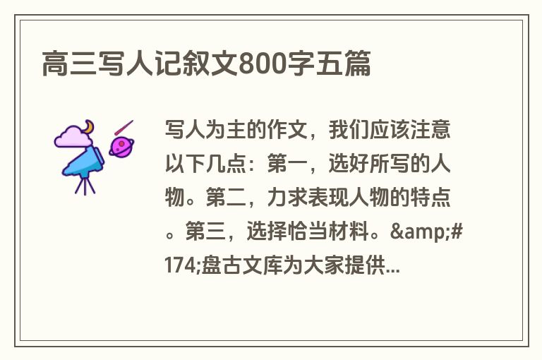 高三写人记叙文800字五篇