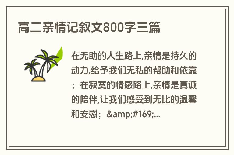 高二亲情记叙文800字三篇 高二亲情记叙文800字三篇