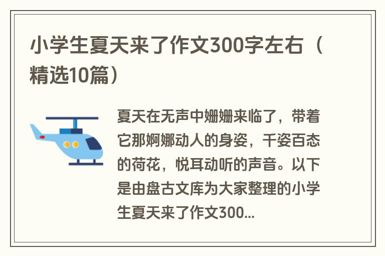 小学生夏天来了作文300字左右（精选10篇）