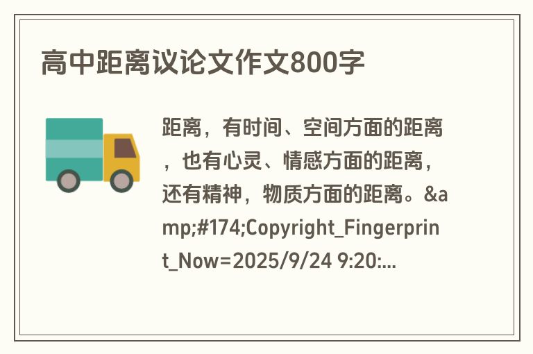高中距离议论文作文800字
