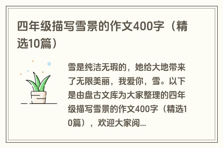 四年级描写雪景的作文400字（精选10篇）