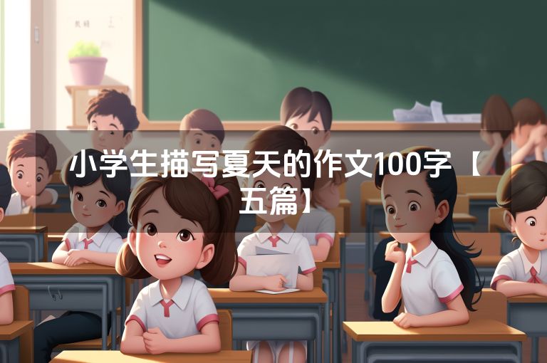 小学生描写夏天的作文100字【五篇】 小学生描写夏天的作文100字【五篇】
