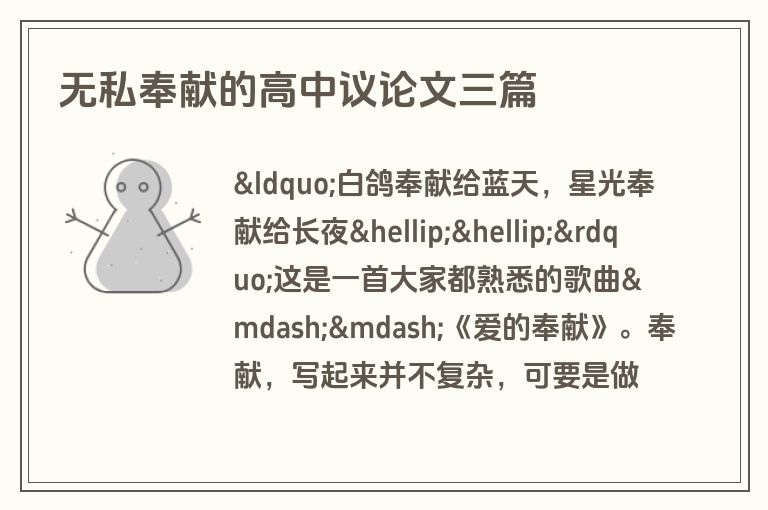 无私奉献的高中议论文三篇