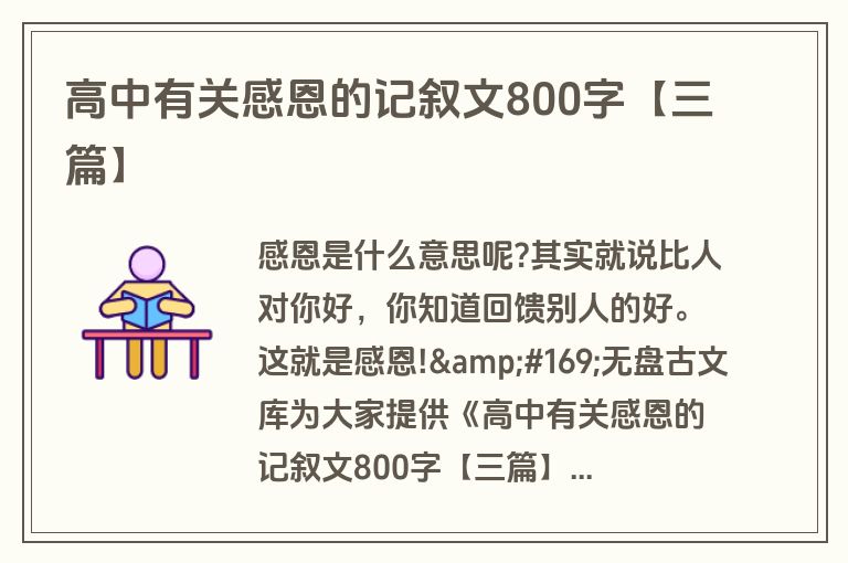 高中有关感恩的记叙文800字【三篇】 高中有关感恩的记叙文800字【三篇】