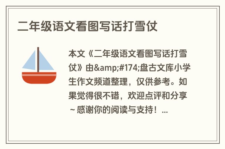 二年级语文看图写话打雪仗