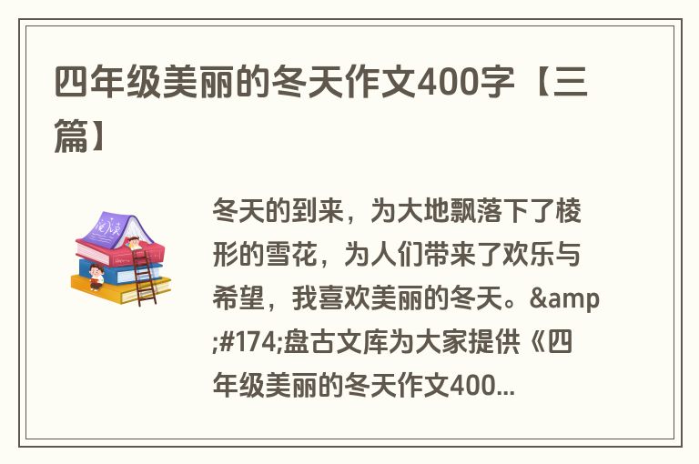 四年级美丽的冬天作文400字【三篇】