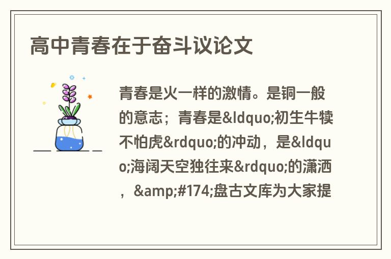 高中青春在于奋斗议论文