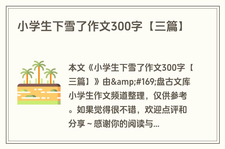 小学生下雪了作文300字【三篇】