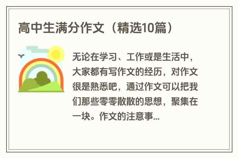 高中生满分作文（精选10篇）