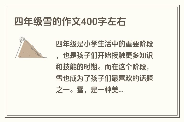 四年级雪的作文400字左右 四年级雪的作文400字左右
