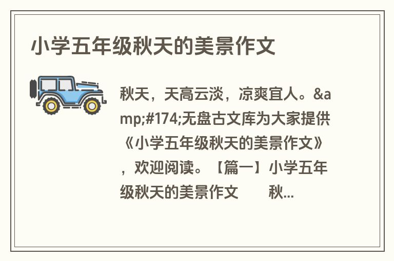 小学五年级秋天的美景作文