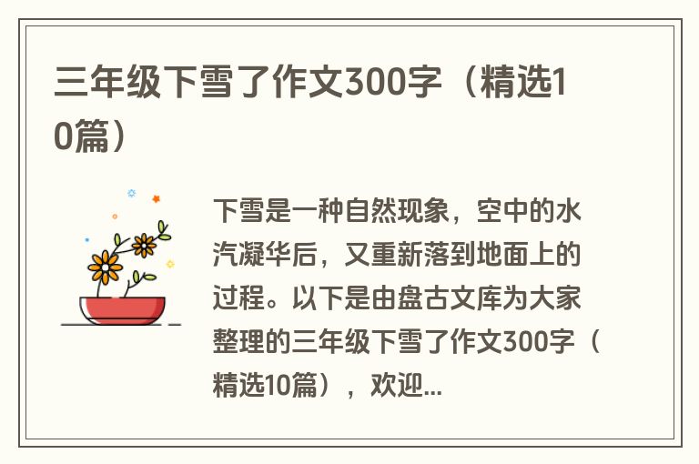 三年级下雪了作文300字（精选10篇）