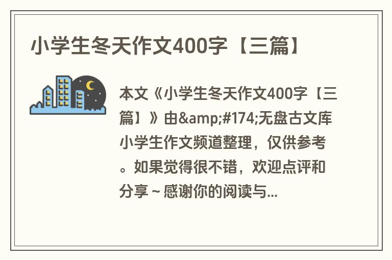 小学生冬天作文400字【三篇】