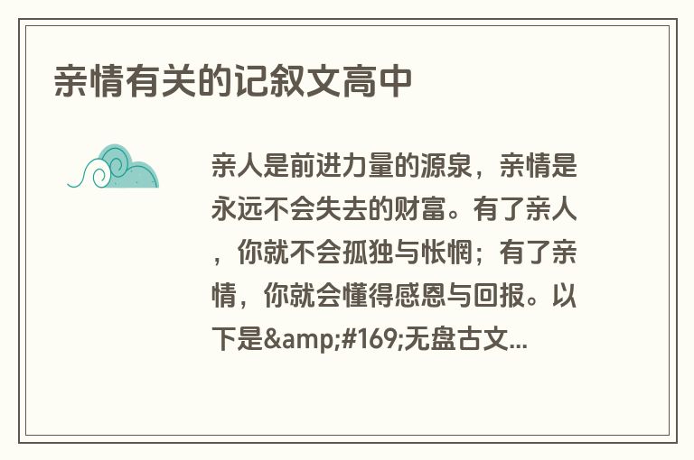 亲情有关的记叙文高中