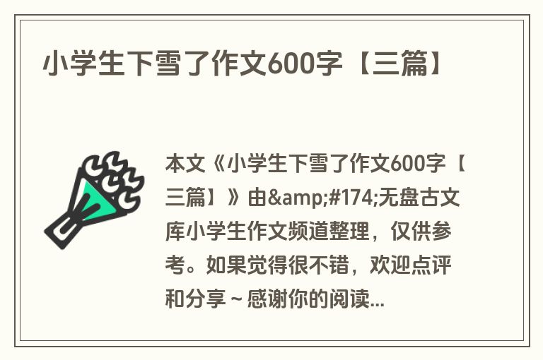 小学生下雪了作文600字【三篇】