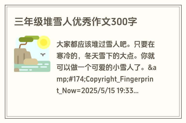 三年级堆雪人优秀作文300字
