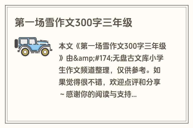 第一场雪作文300字三年级