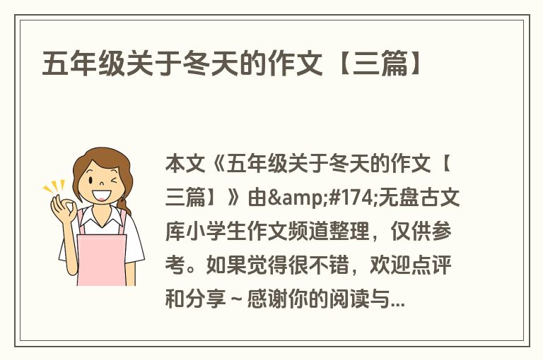 五年级关于冬天的作文【三篇】
