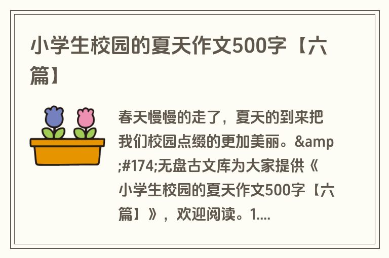 小学生校园的夏天作文500字【六篇】 小学生校园的夏天作文500字【六篇】