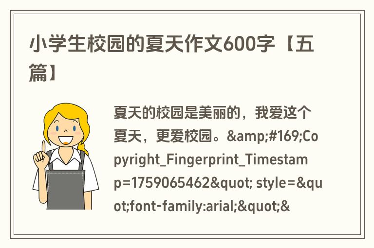 小学生校园的夏天作文600字【五篇】 小学生校园的夏天作文600字【五篇】