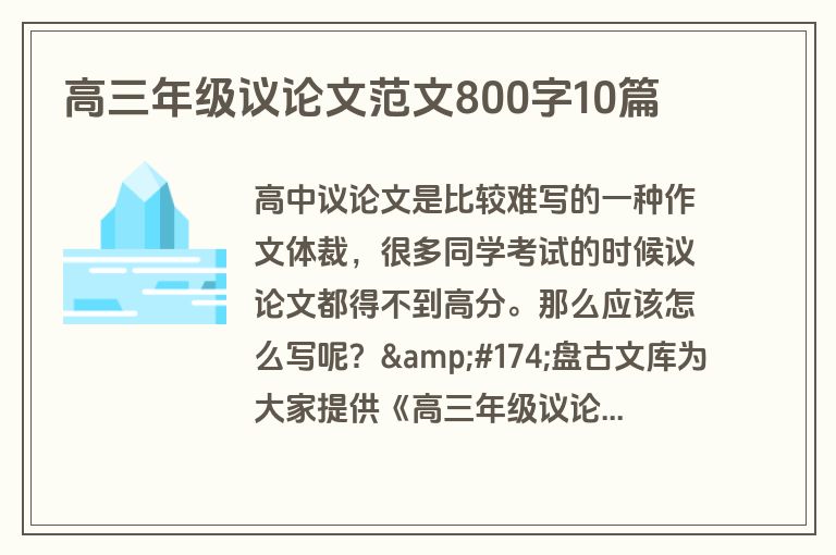 高三年级议论文范文800字10篇