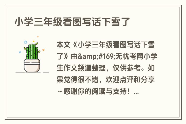 小学三年级看图写话下雪了