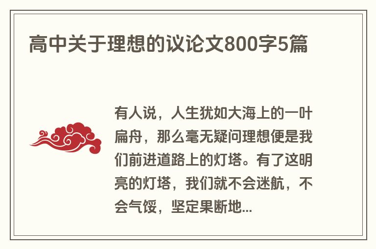 高中关于理想的议论文800字5篇