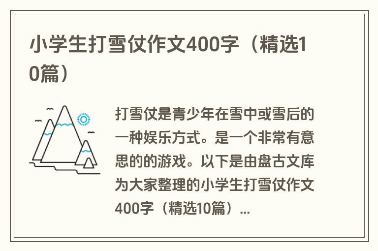 小学生打雪仗作文400字（精选10篇）