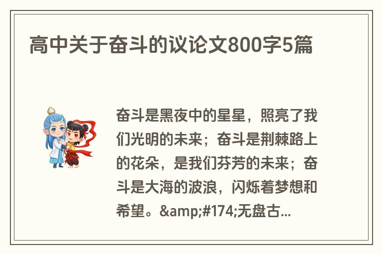 高中关于奋斗的议论文800字5篇