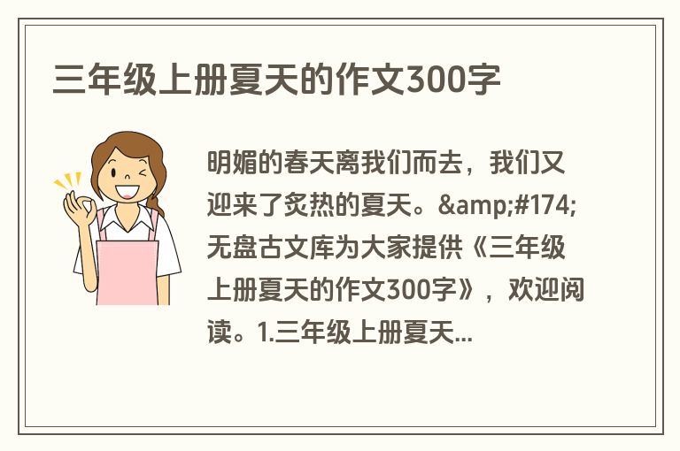 三年级上册夏天的作文300字 三年级上册夏天的作文300字