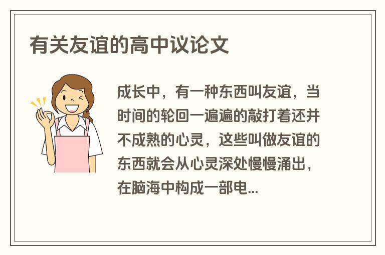 有关友谊的高中议论文