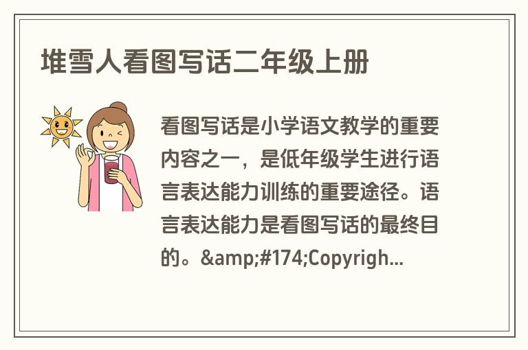 堆雪人看图写话二年级上册
