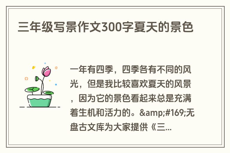 三年级写景作文300字夏天的景色 三年级写景作文300字夏天的景色