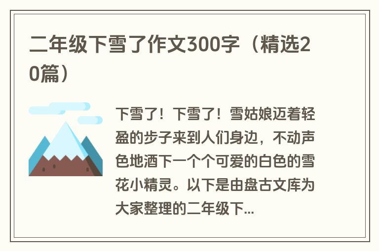 二年级下雪了作文300字（精选20篇）