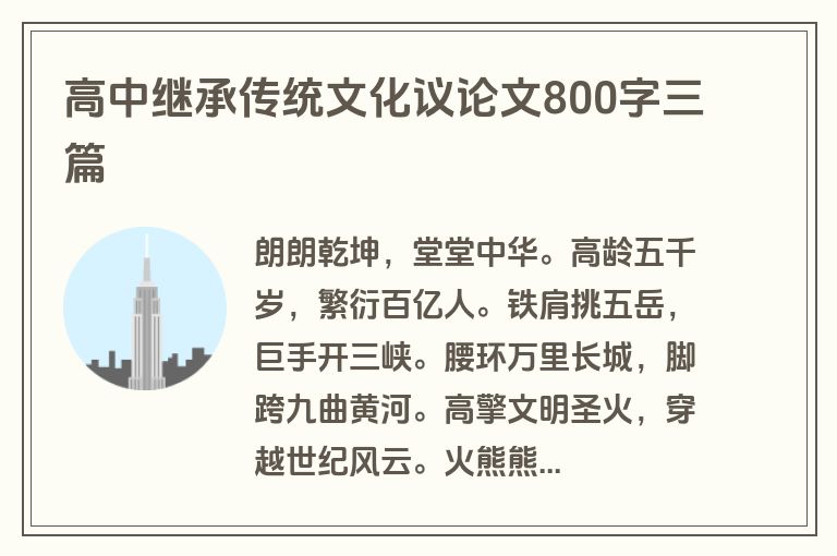 高中继承传统文化议论文800字三篇