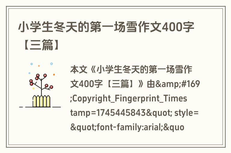 小学生冬天的第一场雪作文400字【三篇】