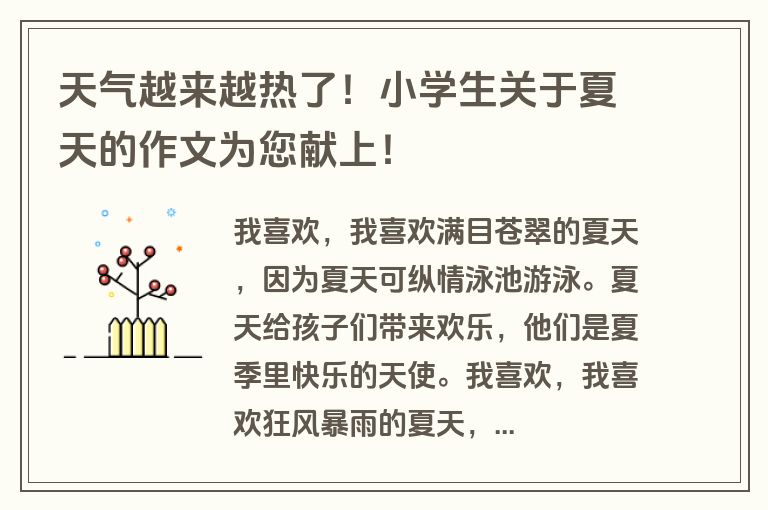 天气越来越热了!小学生关于夏天的作文为您献上! 天气越来越热了!小学生关于夏天的作文为您献上!