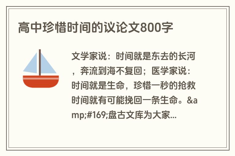 高中珍惜时间的议论文800字