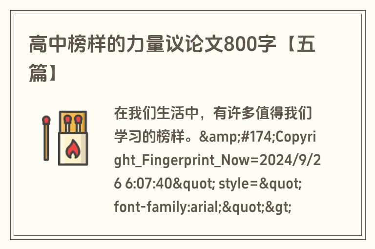 高中榜样的力量议论文800字【五篇】 高中榜样的力量议论文800字【五篇】