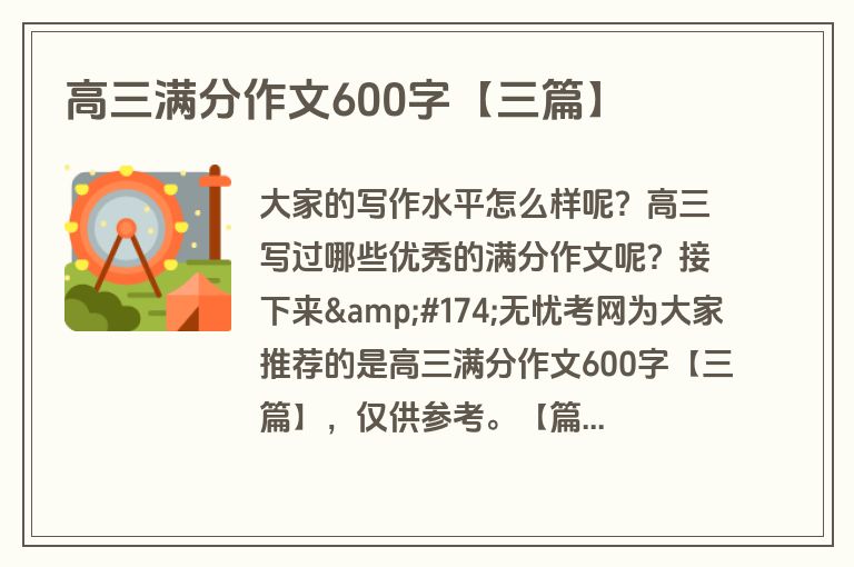 高三满分作文600字【三篇】 高三满分作文600字【三篇】