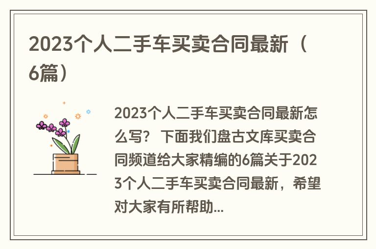 2023个人二手车买卖合同最新（6篇）