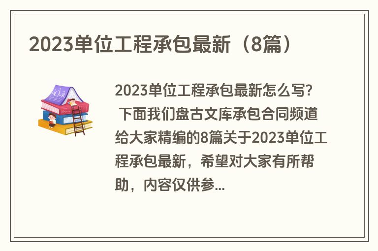2023单位工程承包最新（8篇）
