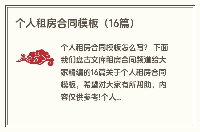 个人租房合同模板（16篇）