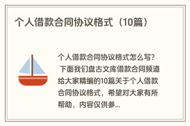 个人借款合同协议格式(10篇) 个人借款合同协议格式(10篇)