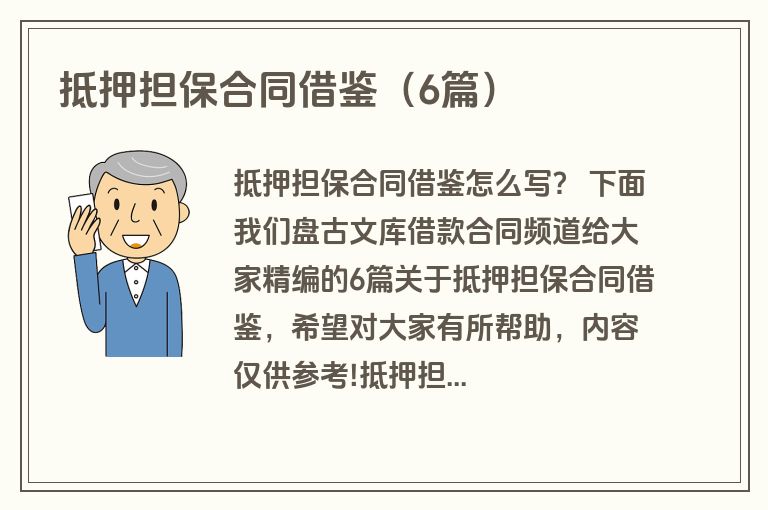 抵押担保合同借鉴(6篇) 抵押担保合同借鉴(6篇)