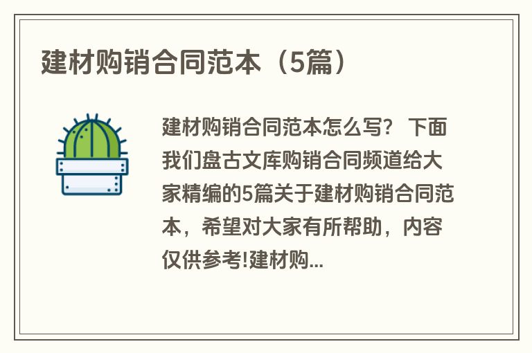 建材购销合同范本（5篇）