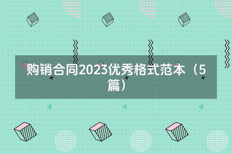 购销合同2023优秀格式范本（5篇）